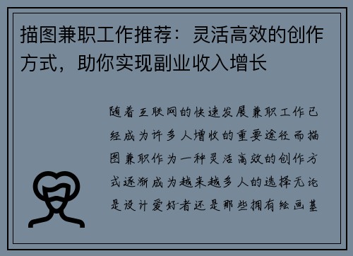 描图兼职工作推荐：灵活高效的创作方式，助你实现副业收入增长