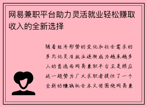 网易兼职平台助力灵活就业轻松赚取收入的全新选择