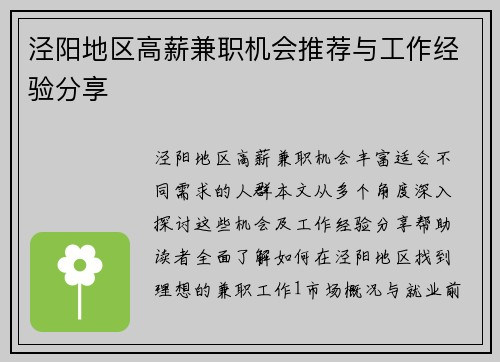 泾阳地区高薪兼职机会推荐与工作经验分享