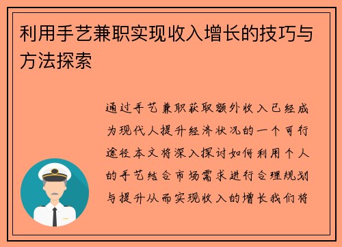 利用手艺兼职实现收入增长的技巧与方法探索