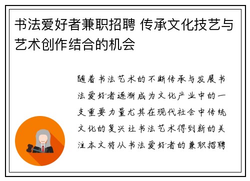 书法爱好者兼职招聘 传承文化技艺与艺术创作结合的机会