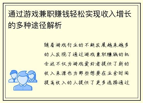 通过游戏兼职赚钱轻松实现收入增长的多种途径解析