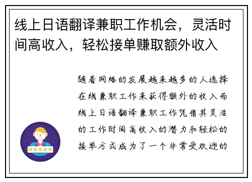 线上日语翻译兼职工作机会，灵活时间高收入，轻松接单赚取额外收入