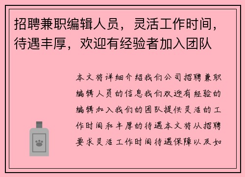 招聘兼职编辑人员，灵活工作时间，待遇丰厚，欢迎有经验者加入团队