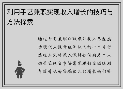 利用手艺兼职实现收入增长的技巧与方法探索