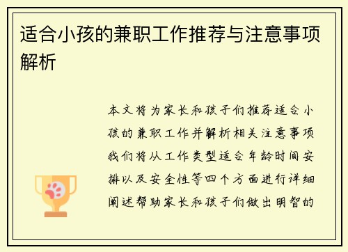 适合小孩的兼职工作推荐与注意事项解析