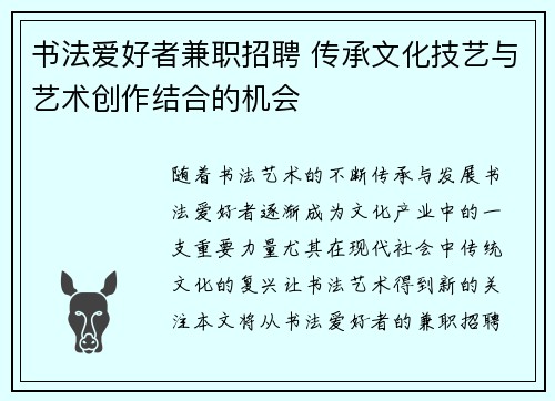 书法爱好者兼职招聘 传承文化技艺与艺术创作结合的机会