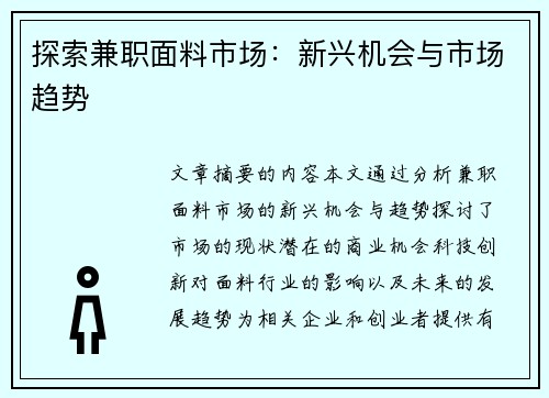 探索兼职面料市场：新兴机会与市场趋势