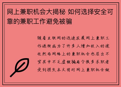 网上兼职机会大揭秘 如何选择安全可靠的兼职工作避免被骗