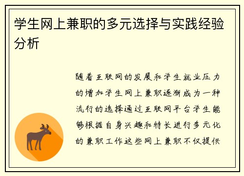 学生网上兼职的多元选择与实践经验分析