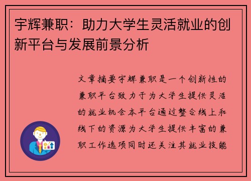 宇辉兼职：助力大学生灵活就业的创新平台与发展前景分析
