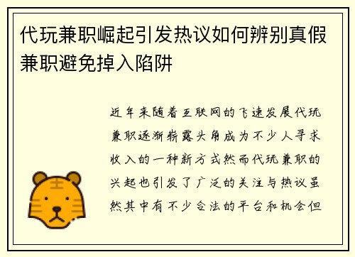 代玩兼职崛起引发热议如何辨别真假兼职避免掉入陷阱