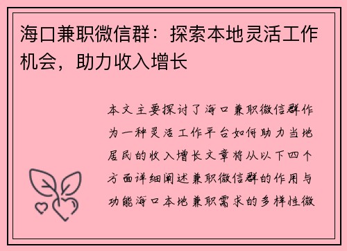 海口兼职微信群：探索本地灵活工作机会，助力收入增长