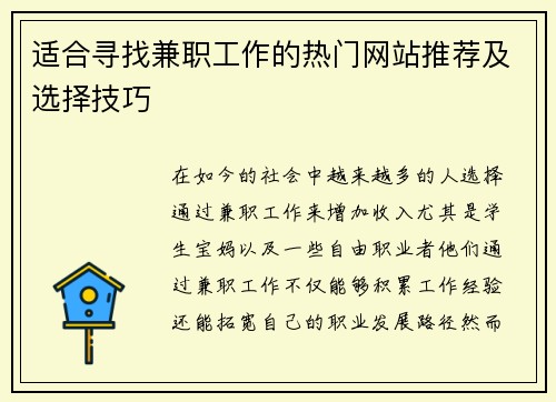 适合寻找兼职工作的热门网站推荐及选择技巧