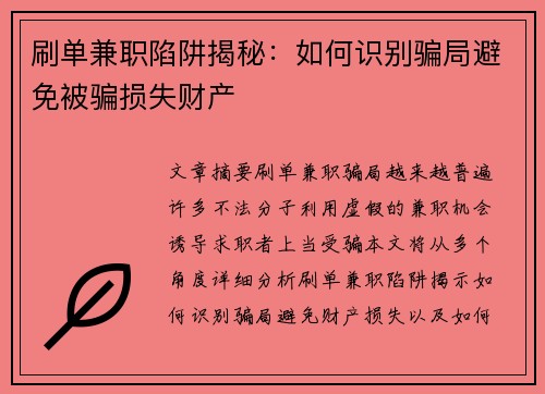 刷单兼职陷阱揭秘：如何识别骗局避免被骗损失财产