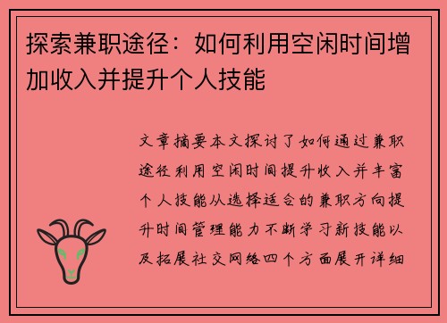 探索兼职途径：如何利用空闲时间增加收入并提升个人技能
