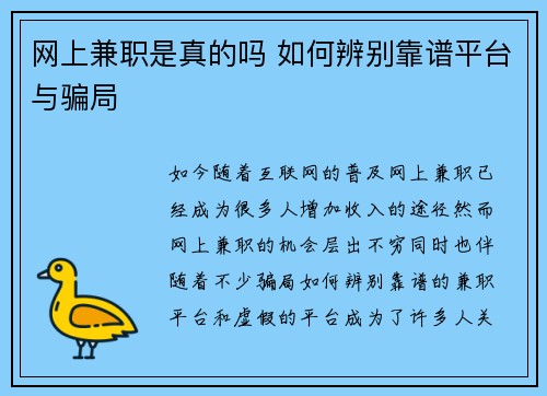 网上兼职是真的吗 如何辨别靠谱平台与骗局