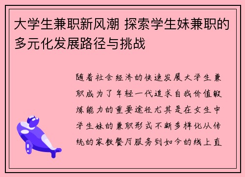 大学生兼职新风潮 探索学生妹兼职的多元化发展路径与挑战