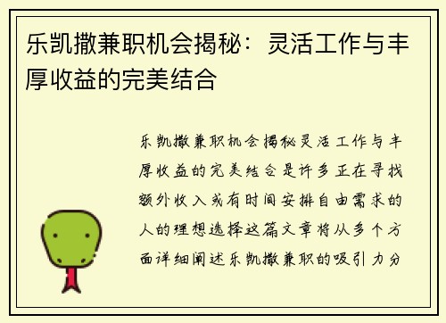 乐凯撒兼职机会揭秘：灵活工作与丰厚收益的完美结合