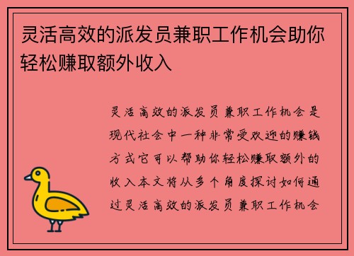 灵活高效的派发员兼职工作机会助你轻松赚取额外收入