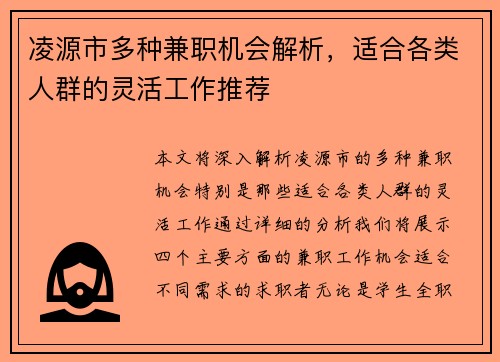 凌源市多种兼职机会解析，适合各类人群的灵活工作推荐