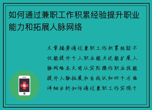 如何通过兼职工作积累经验提升职业能力和拓展人脉网络