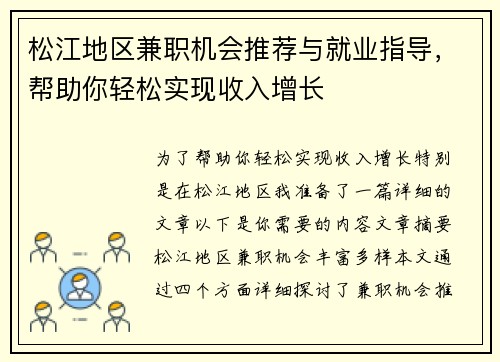 松江地区兼职机会推荐与就业指导，帮助你轻松实现收入增长