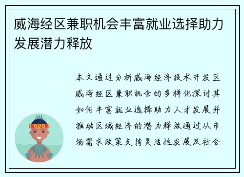 威海经区兼职机会丰富就业选择助力发展潜力释放