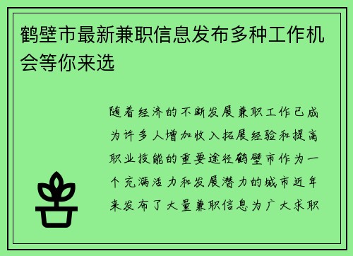 鹤壁市最新兼职信息发布多种工作机会等你来选