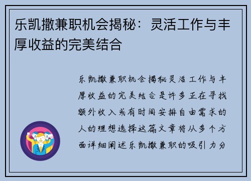 乐凯撒兼职机会揭秘：灵活工作与丰厚收益的完美结合