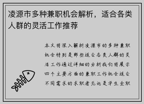 凌源市多种兼职机会解析，适合各类人群的灵活工作推荐
