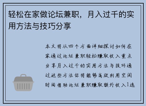 轻松在家做论坛兼职，月入过千的实用方法与技巧分享