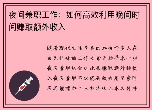 夜间兼职工作：如何高效利用晚间时间赚取额外收入