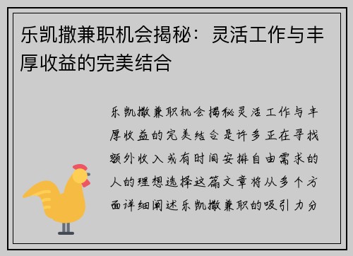 乐凯撒兼职机会揭秘：灵活工作与丰厚收益的完美结合