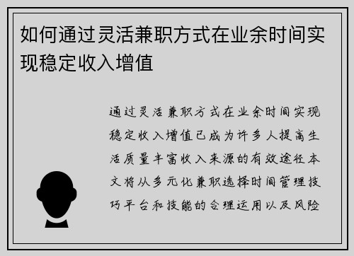 如何通过灵活兼职方式在业余时间实现稳定收入增值