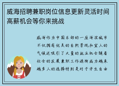 威海招聘兼职岗位信息更新灵活时间高薪机会等你来挑战