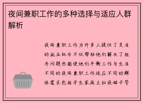 夜间兼职工作的多种选择与适应人群解析