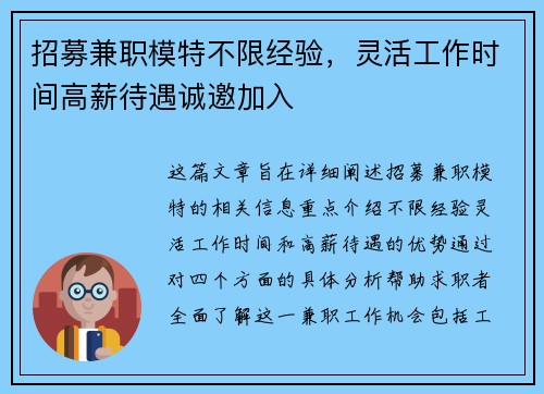 招募兼职模特不限经验，灵活工作时间高薪待遇诚邀加入
