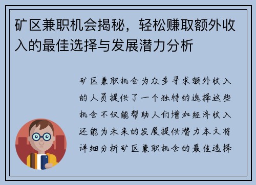 矿区兼职机会揭秘，轻松赚取额外收入的最佳选择与发展潜力分析