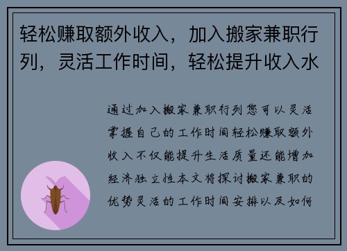 轻松赚取额外收入，加入搬家兼职行列，灵活工作时间，轻松提升收入水平