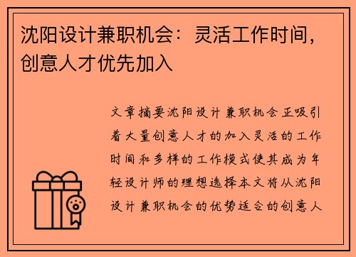 沈阳设计兼职机会：灵活工作时间，创意人才优先加入