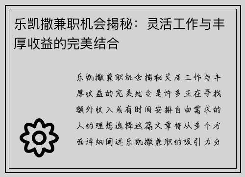 乐凯撒兼职机会揭秘：灵活工作与丰厚收益的完美结合