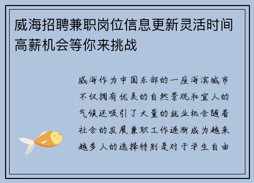 威海招聘兼职岗位信息更新灵活时间高薪机会等你来挑战