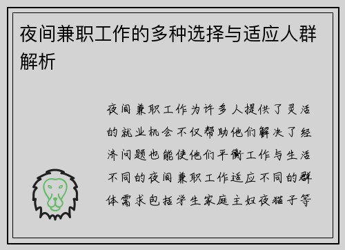 夜间兼职工作的多种选择与适应人群解析
