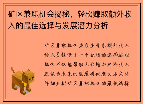 矿区兼职机会揭秘，轻松赚取额外收入的最佳选择与发展潜力分析