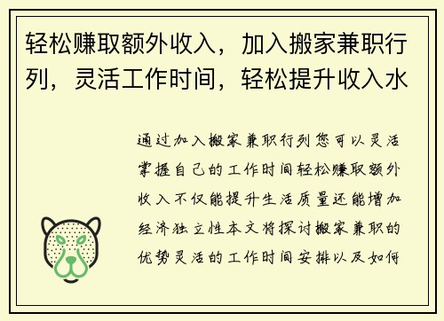 轻松赚取额外收入，加入搬家兼职行列，灵活工作时间，轻松提升收入水平