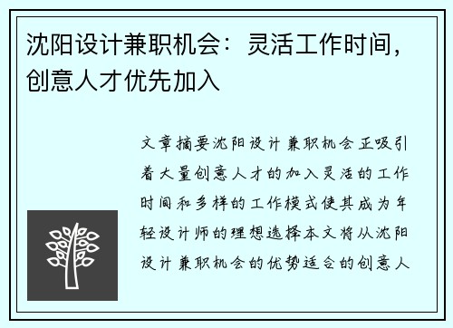 沈阳设计兼职机会：灵活工作时间，创意人才优先加入
