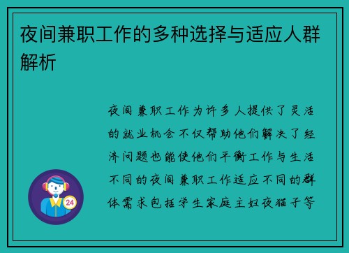 夜间兼职工作的多种选择与适应人群解析