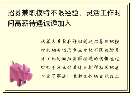 招募兼职模特不限经验，灵活工作时间高薪待遇诚邀加入