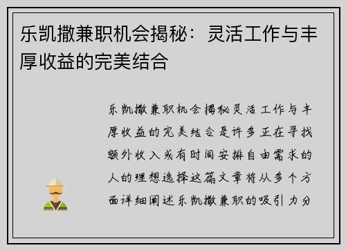 乐凯撒兼职机会揭秘：灵活工作与丰厚收益的完美结合